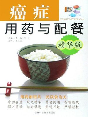cover image of 癌症用药与配餐